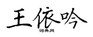 丁谦王依吟楷书个性签名怎么写