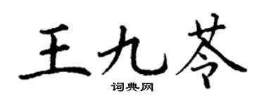 丁谦王九苓楷书个性签名怎么写