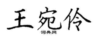 丁谦王宛伶楷书个性签名怎么写