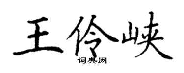 丁谦王伶峡楷书个性签名怎么写