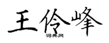 丁谦王伶峰楷书个性签名怎么写