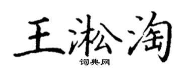 丁谦王淞淘楷书个性签名怎么写