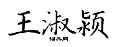 丁谦王淑颍楷书个性签名怎么写