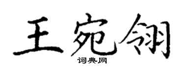 丁谦王宛翎楷书个性签名怎么写