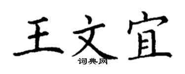 丁谦王文宜楷书个性签名怎么写