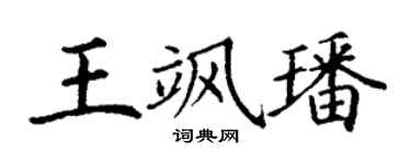 丁谦王飒璠楷书个性签名怎么写