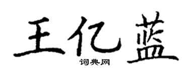 丁谦王亿蓝楷书个性签名怎么写