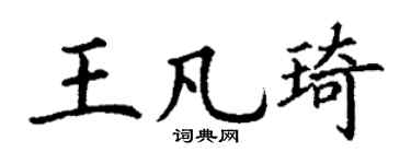 丁谦王凡琦楷书个性签名怎么写