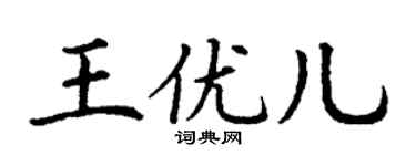 丁谦王优儿楷书个性签名怎么写