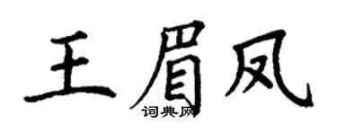 丁谦王眉凤楷书个性签名怎么写