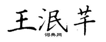 丁谦王泯芊楷书个性签名怎么写