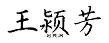 丁谦王颍芳楷书个性签名怎么写