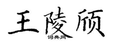 丁谦王陵颀楷书个性签名怎么写