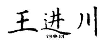 丁谦王进川楷书个性签名怎么写