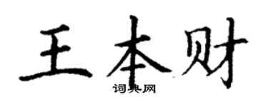 丁谦王本财楷书个性签名怎么写