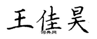 丁谦王佳昊楷书个性签名怎么写