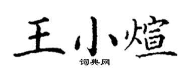 丁谦王小煊楷书个性签名怎么写