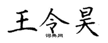 丁谦王令昊楷书个性签名怎么写