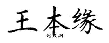 丁谦王本缘楷书个性签名怎么写