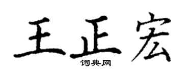 丁谦王正宏楷书个性签名怎么写