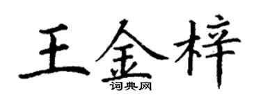 丁谦王金梓楷书个性签名怎么写