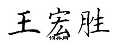 丁谦王宏胜楷书个性签名怎么写