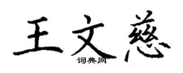 丁谦王文慈楷书个性签名怎么写