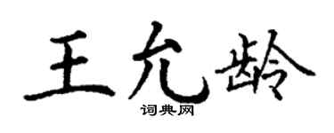 丁谦王允龄楷书个性签名怎么写