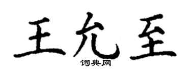 丁谦王允至楷书个性签名怎么写