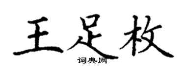 丁谦王足枚楷书个性签名怎么写