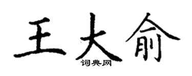 丁谦王大俞楷书个性签名怎么写