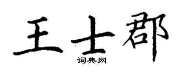 丁谦王士郡楷书个性签名怎么写