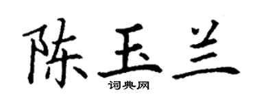 丁谦陈玉兰楷书个性签名怎么写