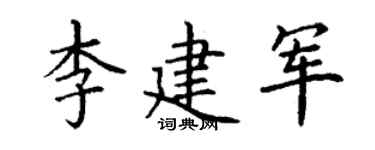 丁谦李建军楷书个性签名怎么写