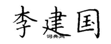 丁谦李建国楷书个性签名怎么写