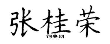 丁谦张桂荣楷书个性签名怎么写