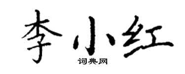 丁谦李小红楷书个性签名怎么写