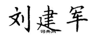 丁谦刘建军楷书个性签名怎么写