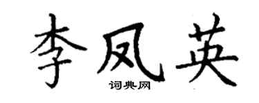 丁谦李凤英楷书个性签名怎么写