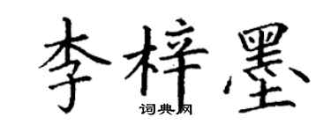 丁谦李梓墨楷书个性签名怎么写