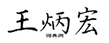 丁谦王炳宏楷书个性签名怎么写