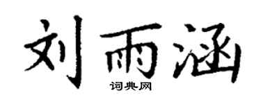 丁谦刘雨涵楷书个性签名怎么写