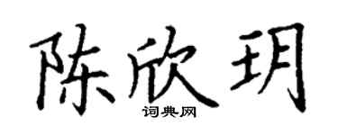 丁谦陈欣玥楷书个性签名怎么写