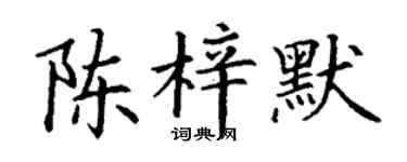 丁谦陈梓默楷书个性签名怎么写