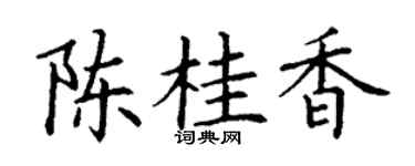 丁谦陈桂香楷书个性签名怎么写