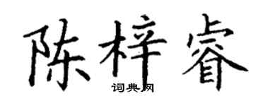 丁谦陈梓睿楷书个性签名怎么写