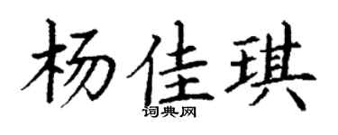 丁谦杨佳琪楷书个性签名怎么写