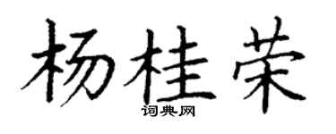 丁谦杨桂荣楷书个性签名怎么写