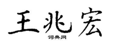 丁谦王兆宏楷书个性签名怎么写