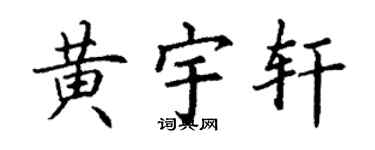 丁谦黄宇轩楷书个性签名怎么写